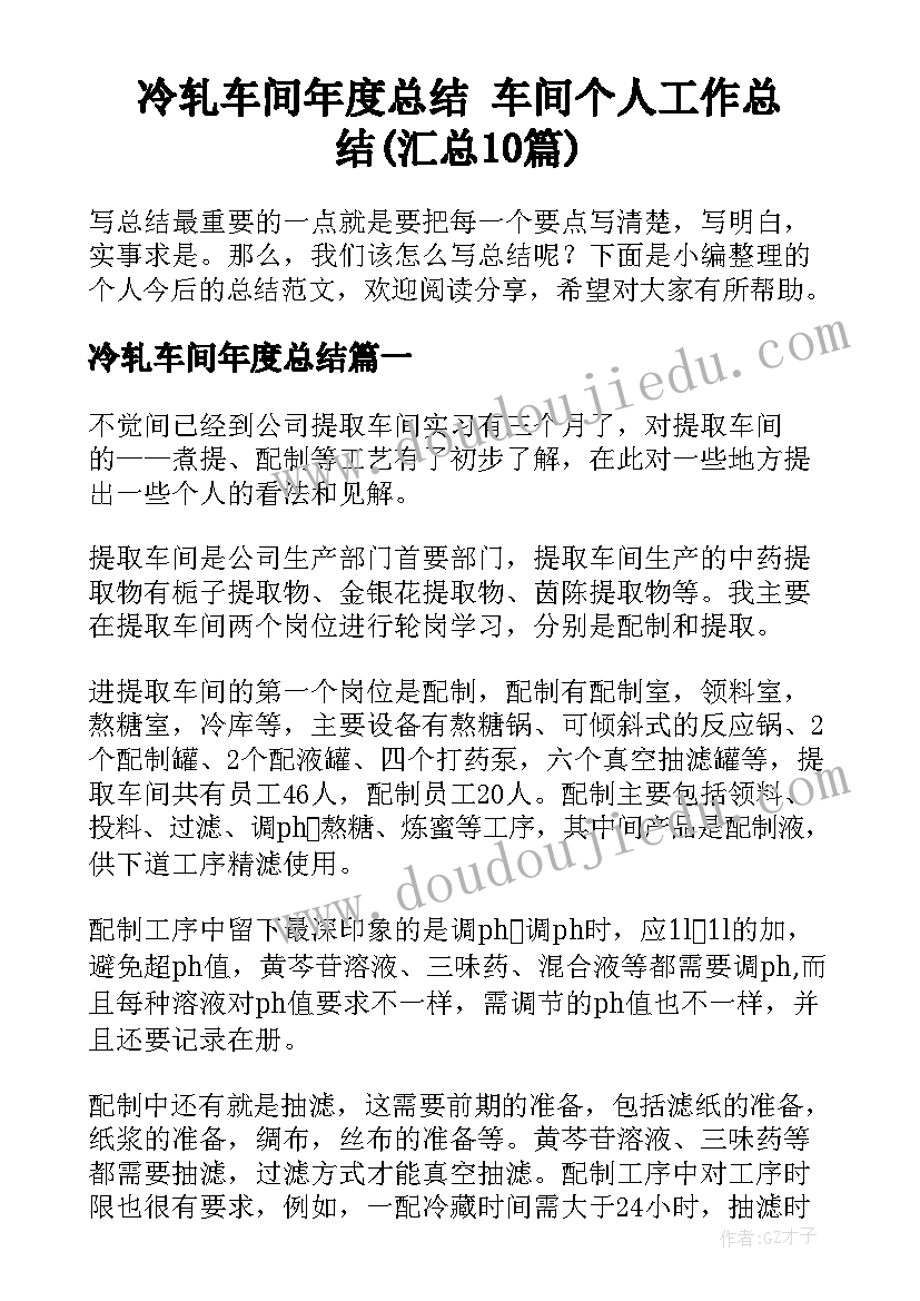 冷轧车间年度总结 车间个人工作总结(汇总10篇)