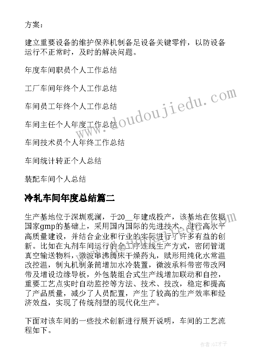 冷轧车间年度总结 车间个人工作总结(汇总10篇)