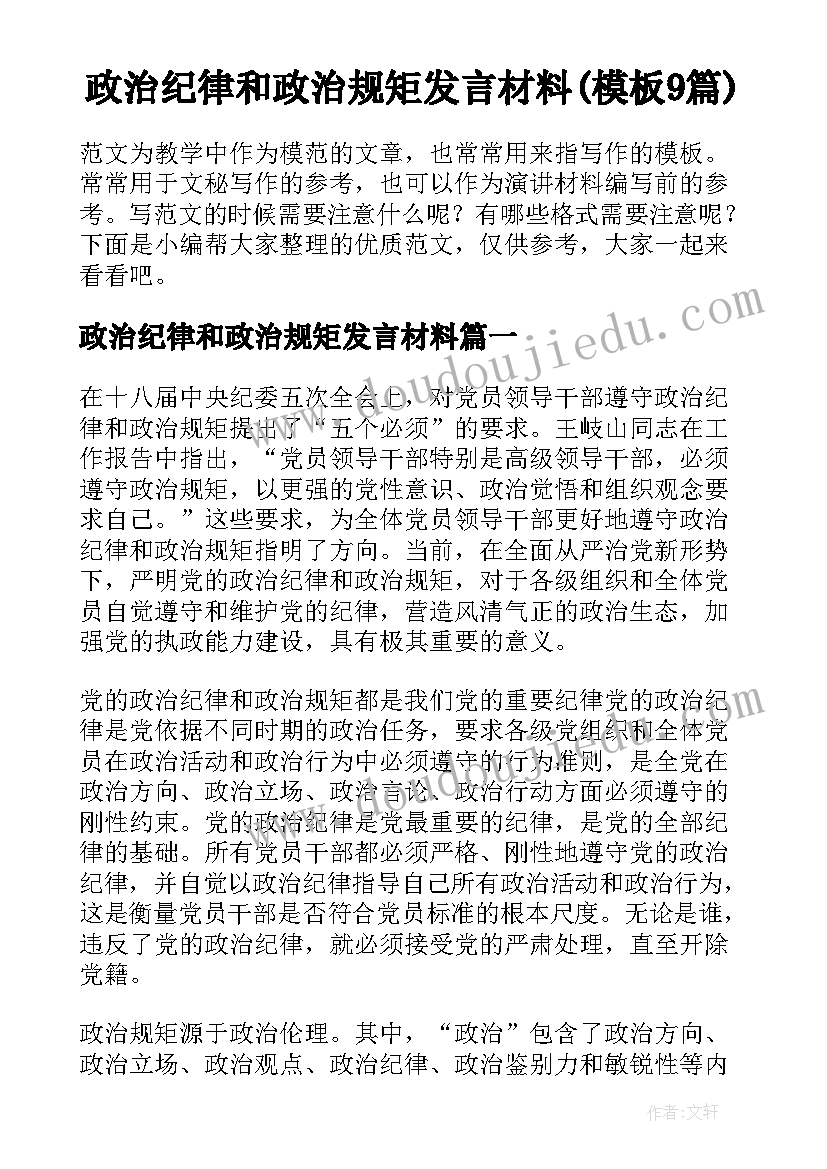 政治纪律和政治规矩发言材料(模板9篇)