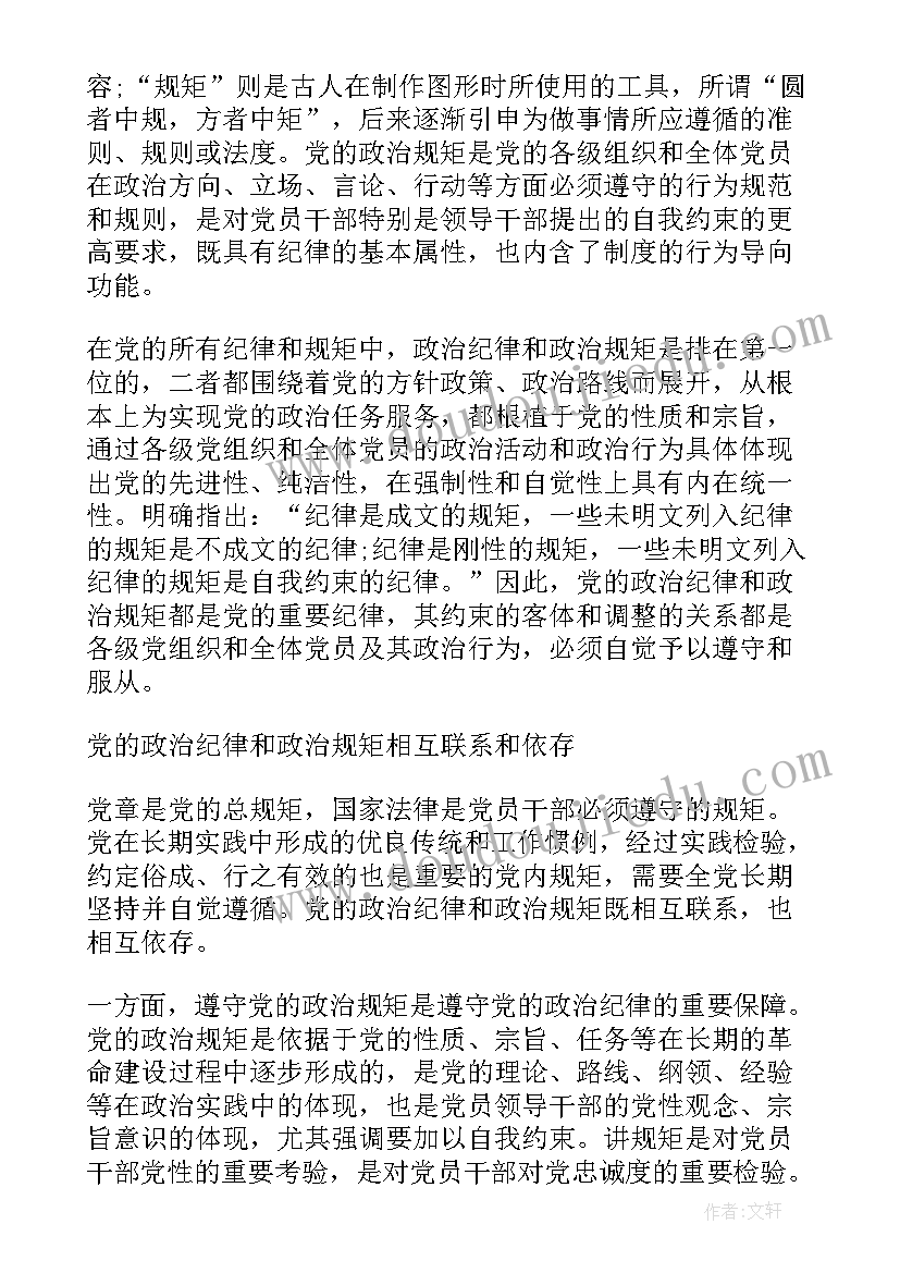 政治纪律和政治规矩发言材料(模板9篇)