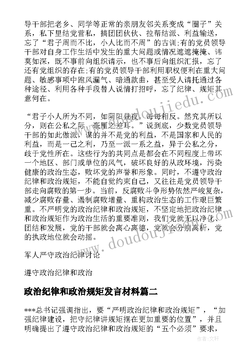 政治纪律和政治规矩发言材料(模板9篇)