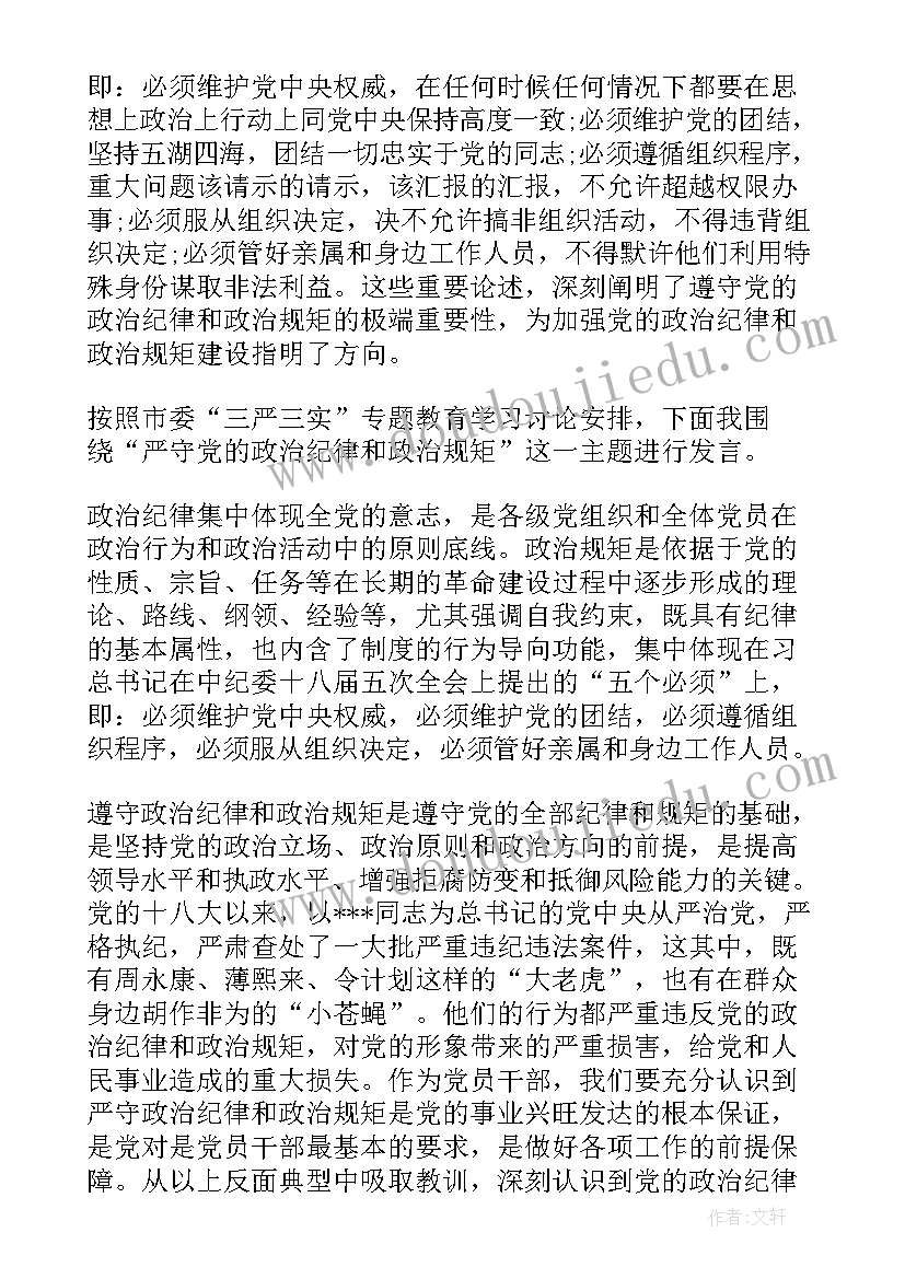 政治纪律和政治规矩发言材料(模板9篇)