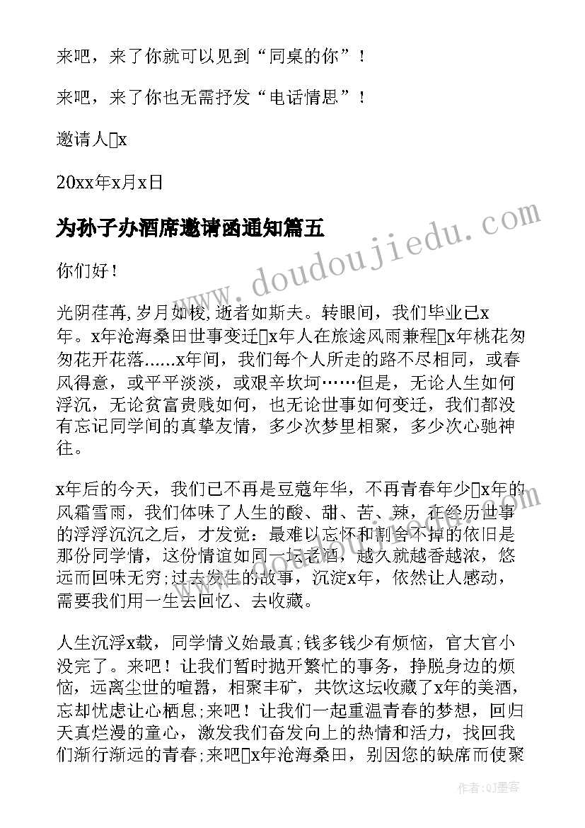 最新为孙子办酒席邀请函通知(模板5篇)