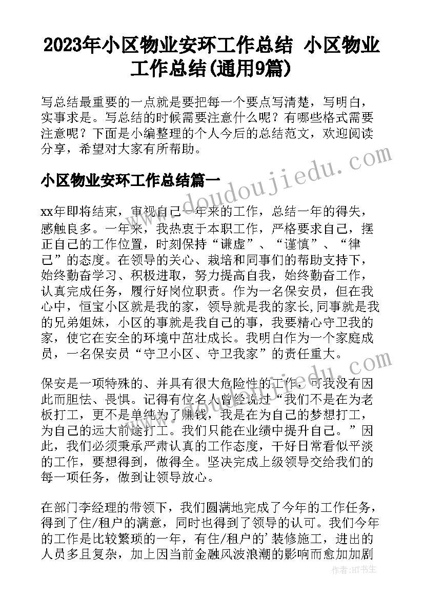 2023年小区物业安环工作总结 小区物业工作总结(通用9篇)