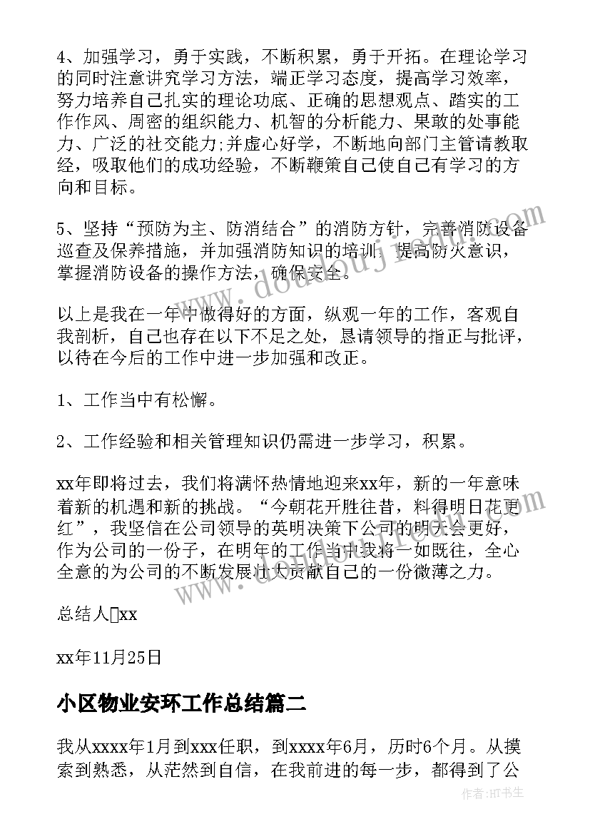 2023年小区物业安环工作总结 小区物业工作总结(通用9篇)