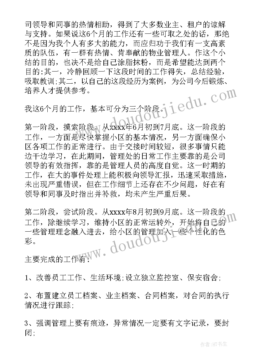 2023年小区物业安环工作总结 小区物业工作总结(通用9篇)