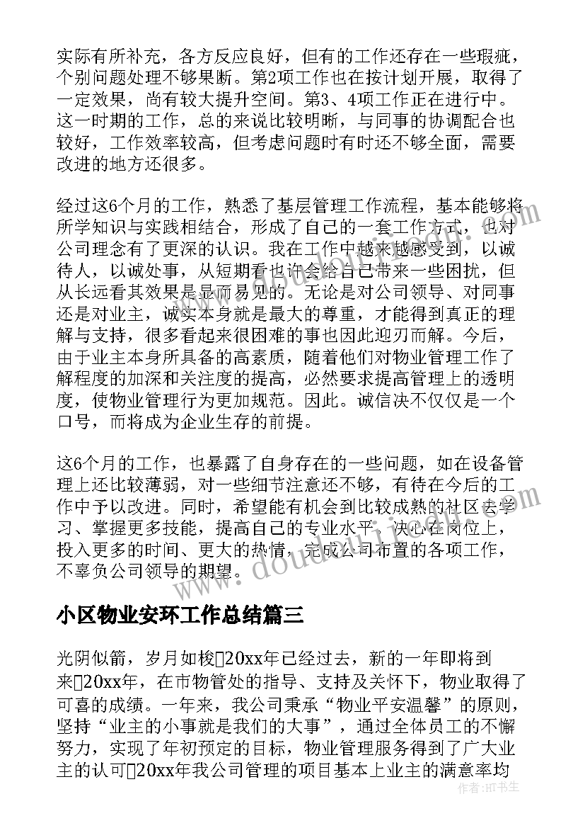 2023年小区物业安环工作总结 小区物业工作总结(通用9篇)