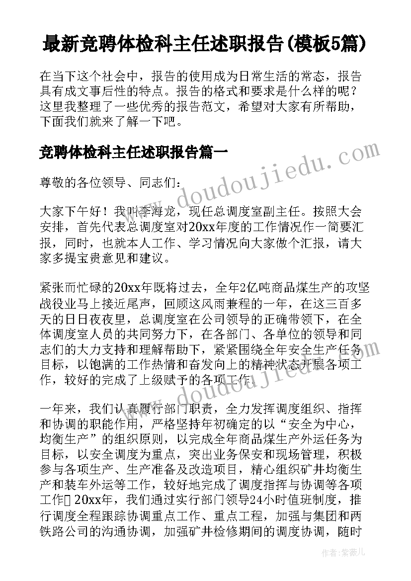 最新竞聘体检科主任述职报告(模板5篇)