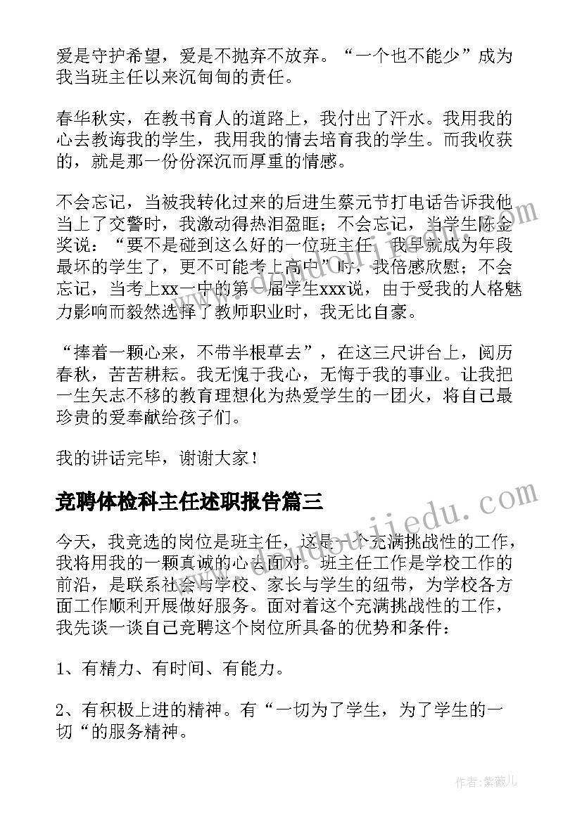 最新竞聘体检科主任述职报告(模板5篇)