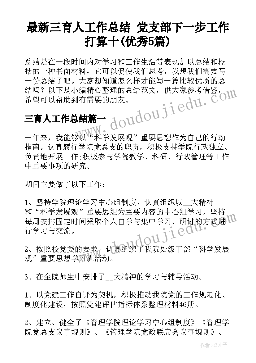 最新三育人工作总结 党支部下一步工作打算十(优秀5篇)