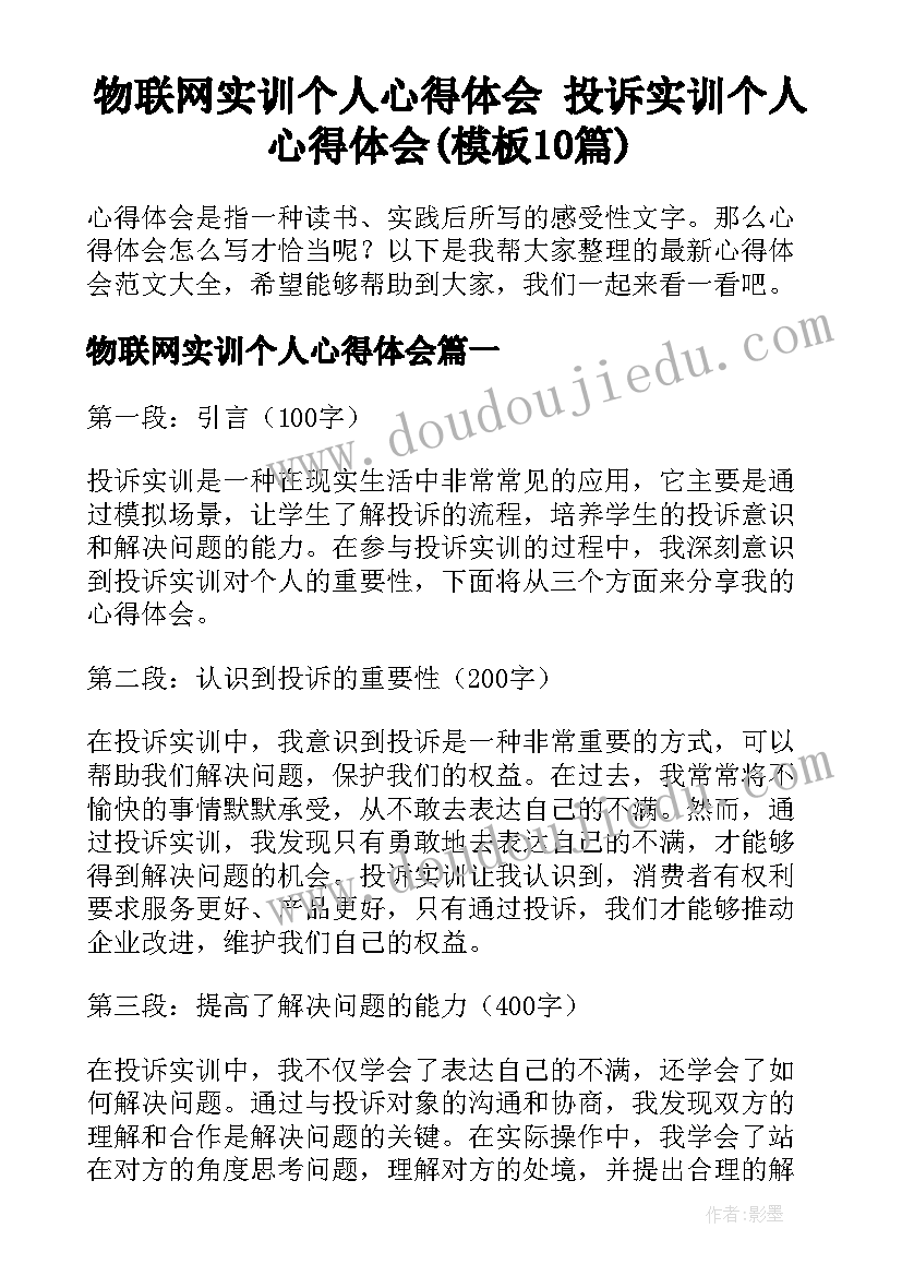 物联网实训个人心得体会 投诉实训个人心得体会(模板10篇)