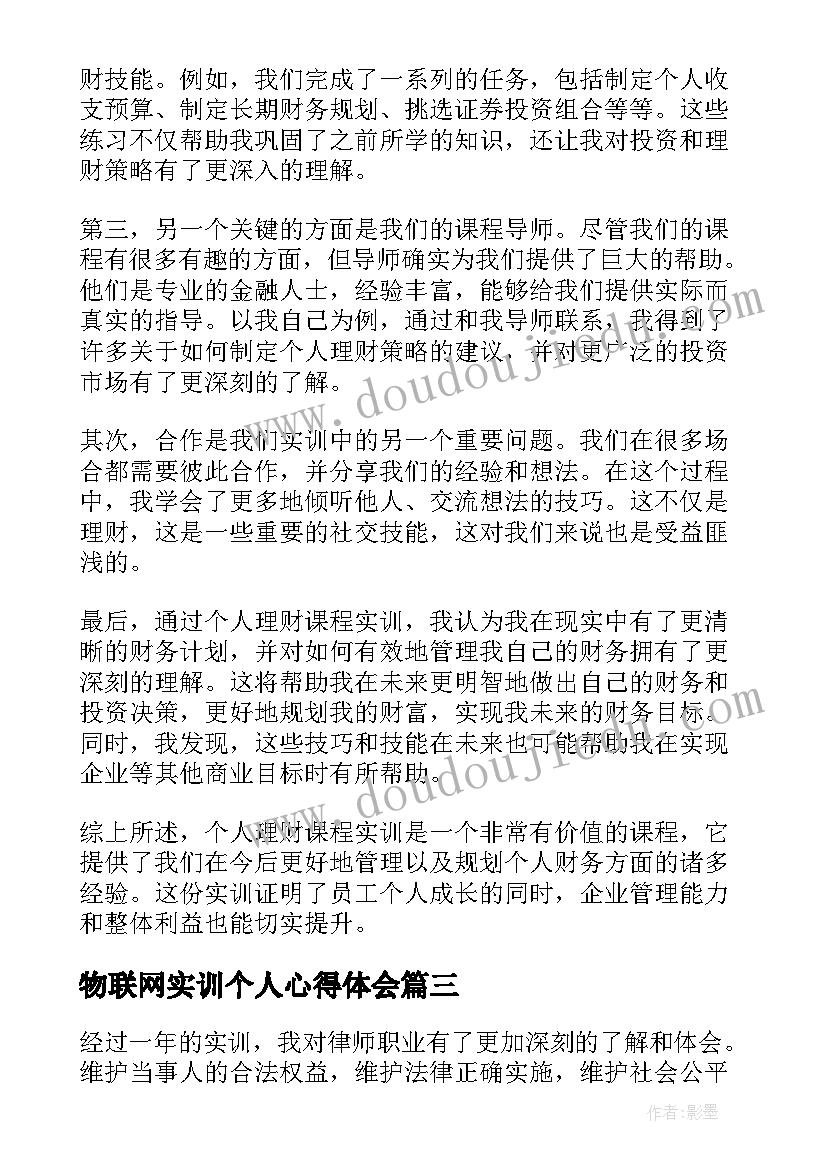 物联网实训个人心得体会 投诉实训个人心得体会(模板10篇)