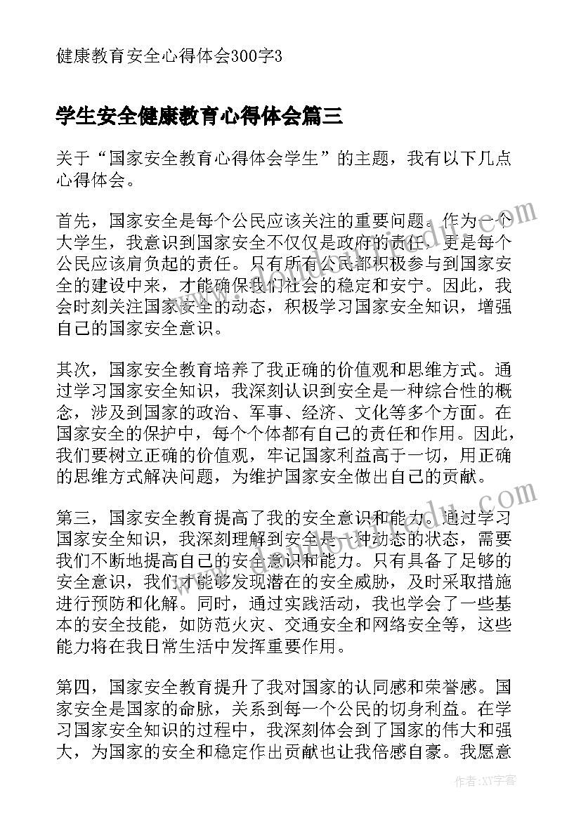 学生安全健康教育心得体会 健康寒假安全教育心得体会(通用7篇)