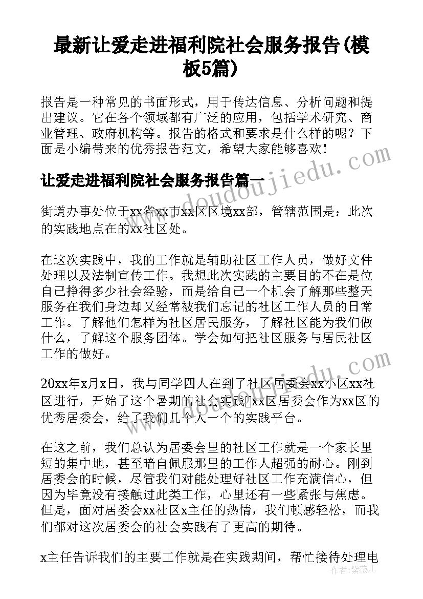 最新让爱走进福利院社会服务报告(模板5篇)