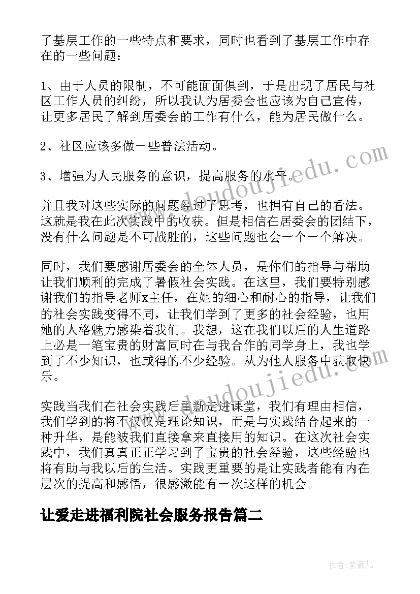 最新让爱走进福利院社会服务报告(模板5篇)