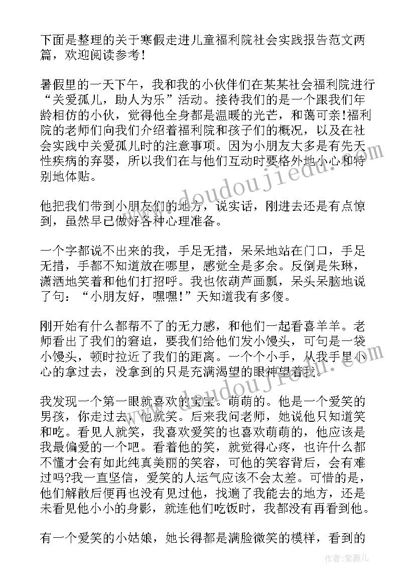 最新让爱走进福利院社会服务报告(模板5篇)