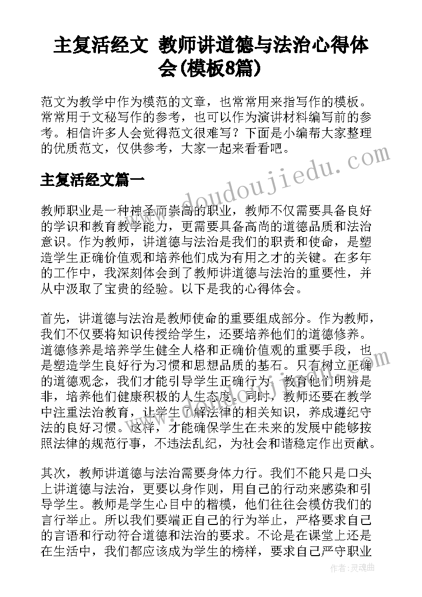 主复活经文 教师讲道德与法治心得体会(模板8篇)