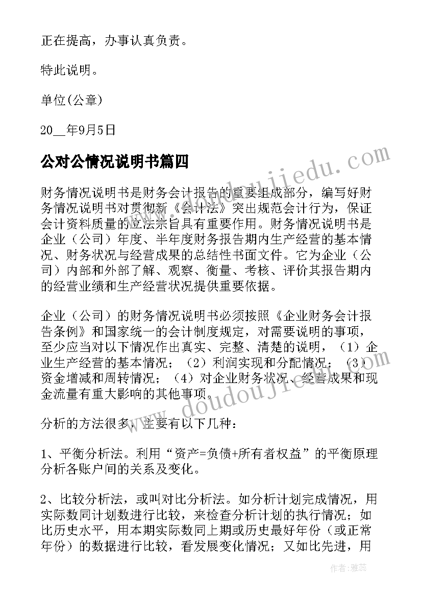 公对公情况说明书(汇总5篇)