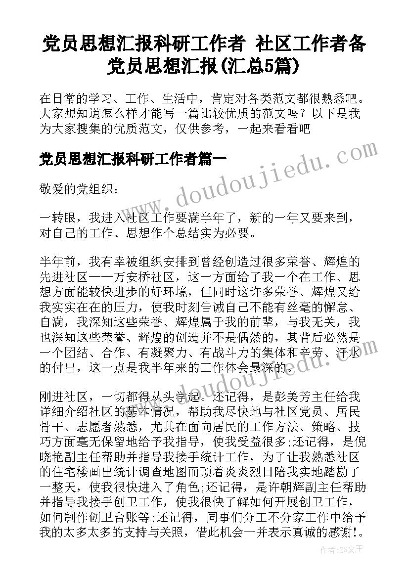 党员思想汇报科研工作者 社区工作者备党员思想汇报(汇总5篇)