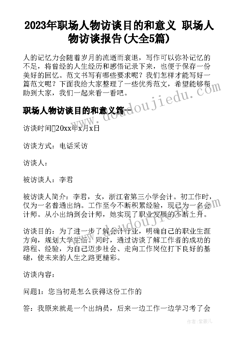 2023年职场人物访谈目的和意义 职场人物访谈报告(大全5篇)