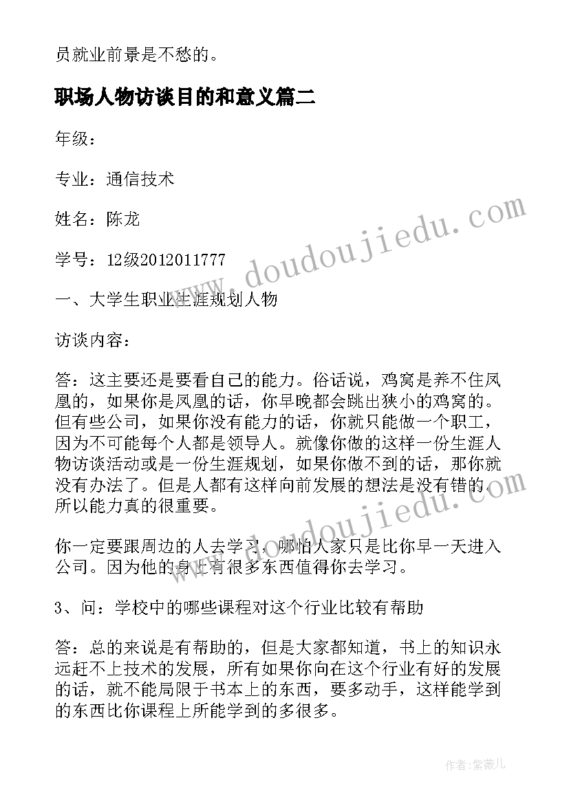 2023年职场人物访谈目的和意义 职场人物访谈报告(大全5篇)