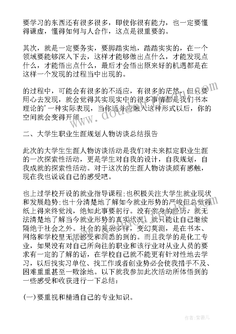 2023年职场人物访谈目的和意义 职场人物访谈报告(大全5篇)