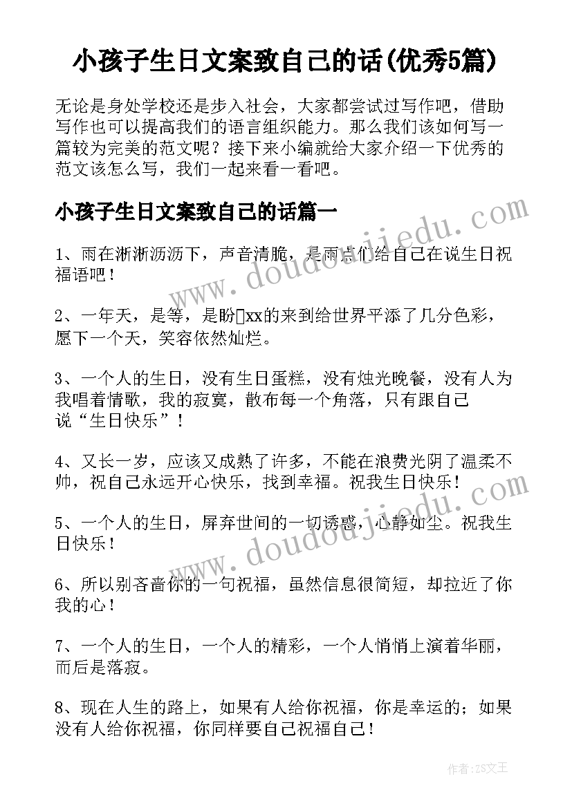 小孩子生日文案致自己的话(优秀5篇)