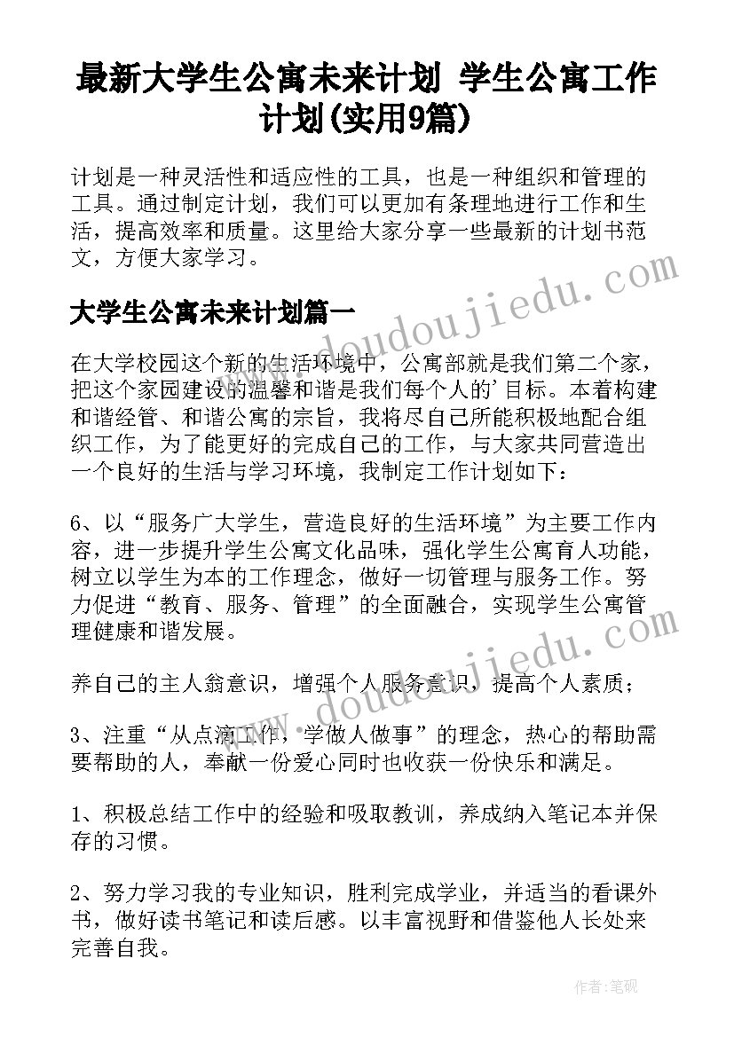 最新大学生公寓未来计划 学生公寓工作计划(实用9篇)