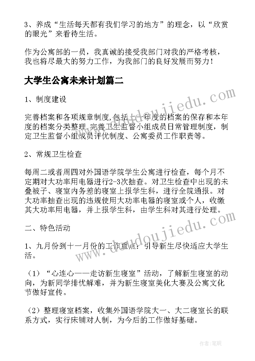 最新大学生公寓未来计划 学生公寓工作计划(实用9篇)