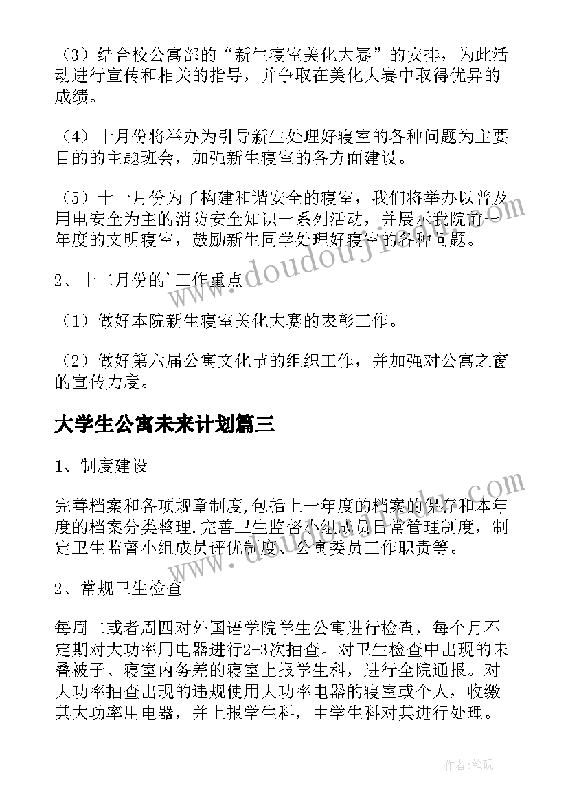 最新大学生公寓未来计划 学生公寓工作计划(实用9篇)