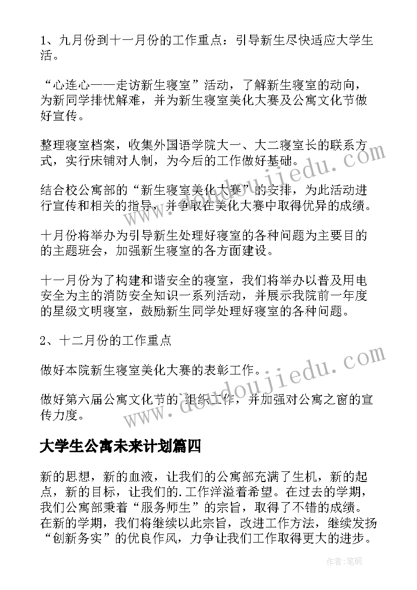 最新大学生公寓未来计划 学生公寓工作计划(实用9篇)