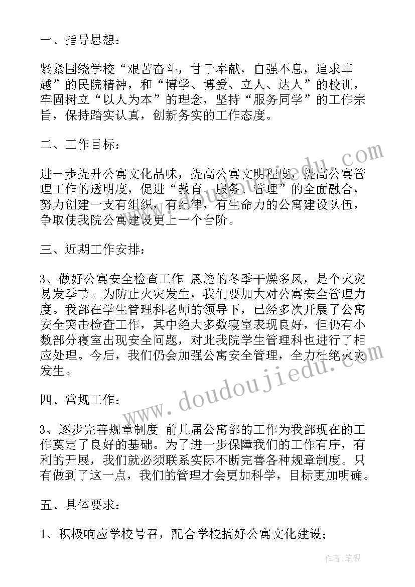 最新大学生公寓未来计划 学生公寓工作计划(实用9篇)