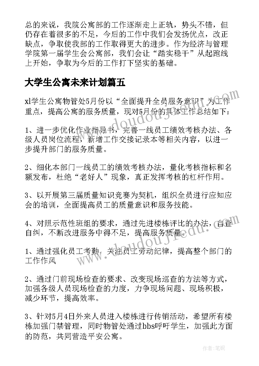 最新大学生公寓未来计划 学生公寓工作计划(实用9篇)