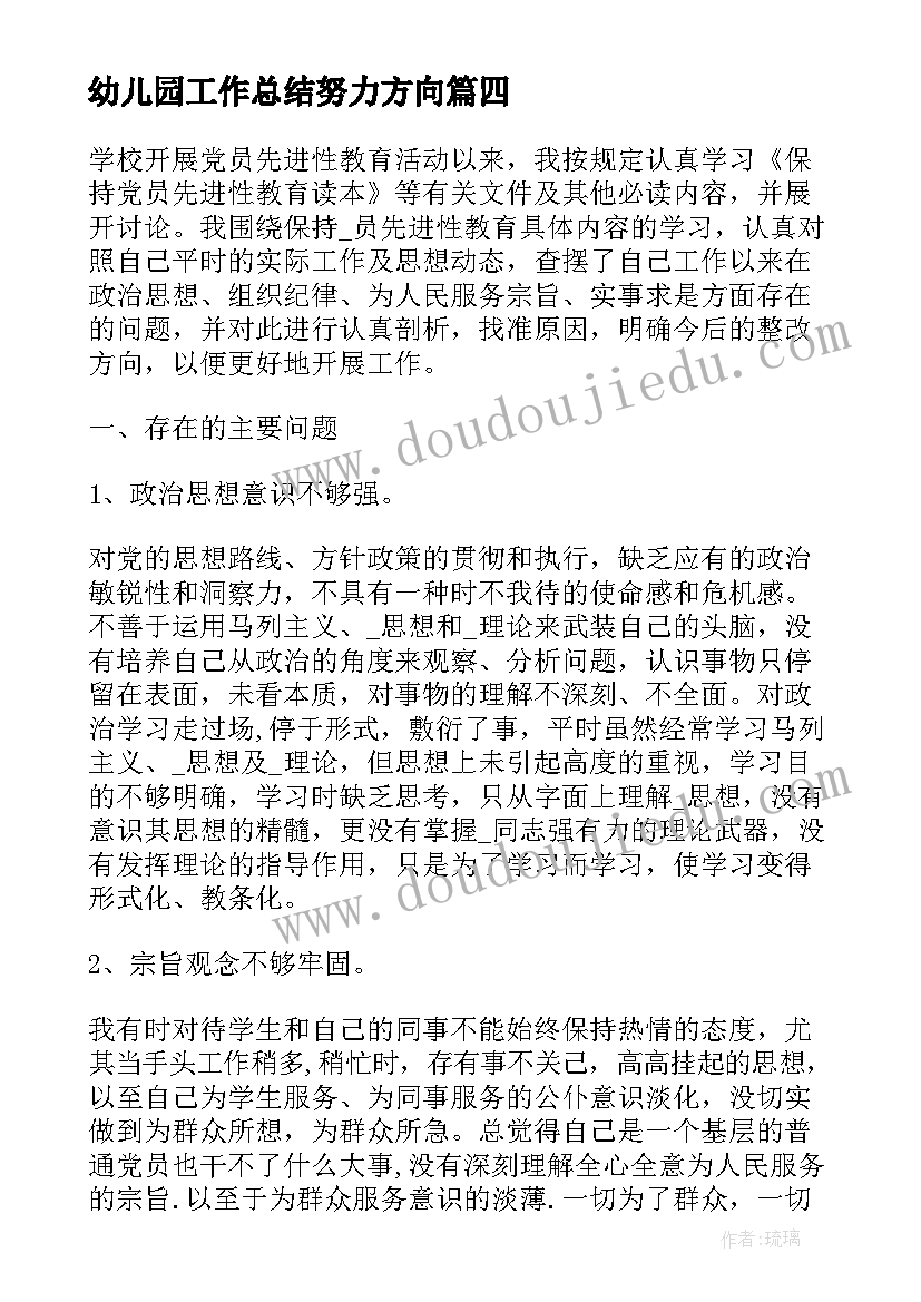 幼儿园工作总结努力方向(模板5篇)