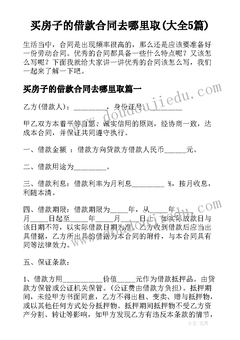 买房子的借款合同去哪里取(大全5篇)