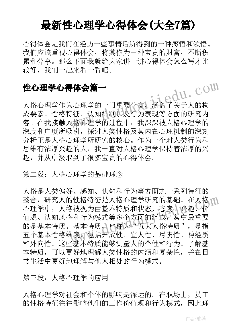 最新性心理学心得体会(大全7篇)