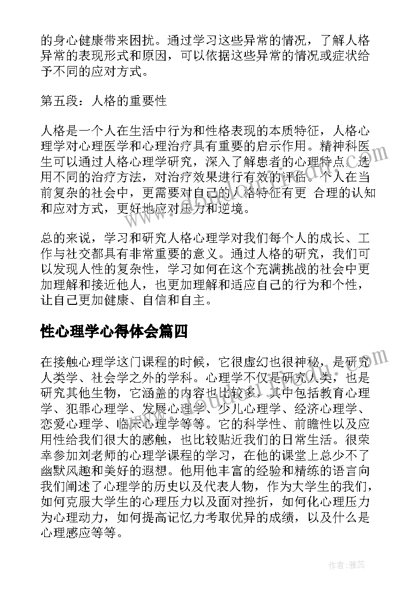 最新性心理学心得体会(大全7篇)