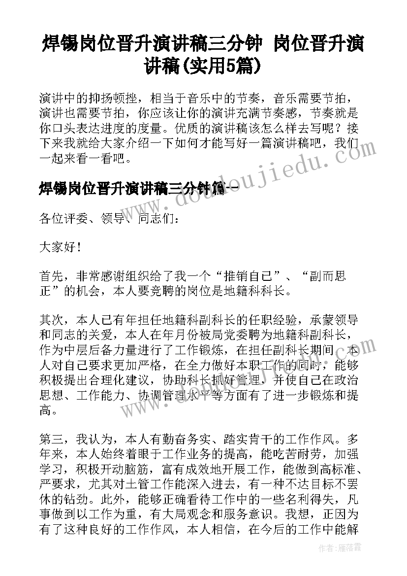 焊锡岗位晋升演讲稿三分钟 岗位晋升演讲稿(实用5篇)