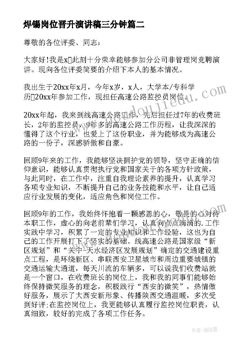 焊锡岗位晋升演讲稿三分钟 岗位晋升演讲稿(实用5篇)