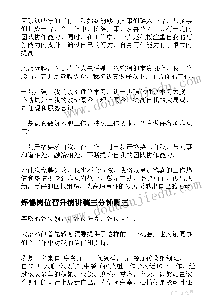 焊锡岗位晋升演讲稿三分钟 岗位晋升演讲稿(实用5篇)