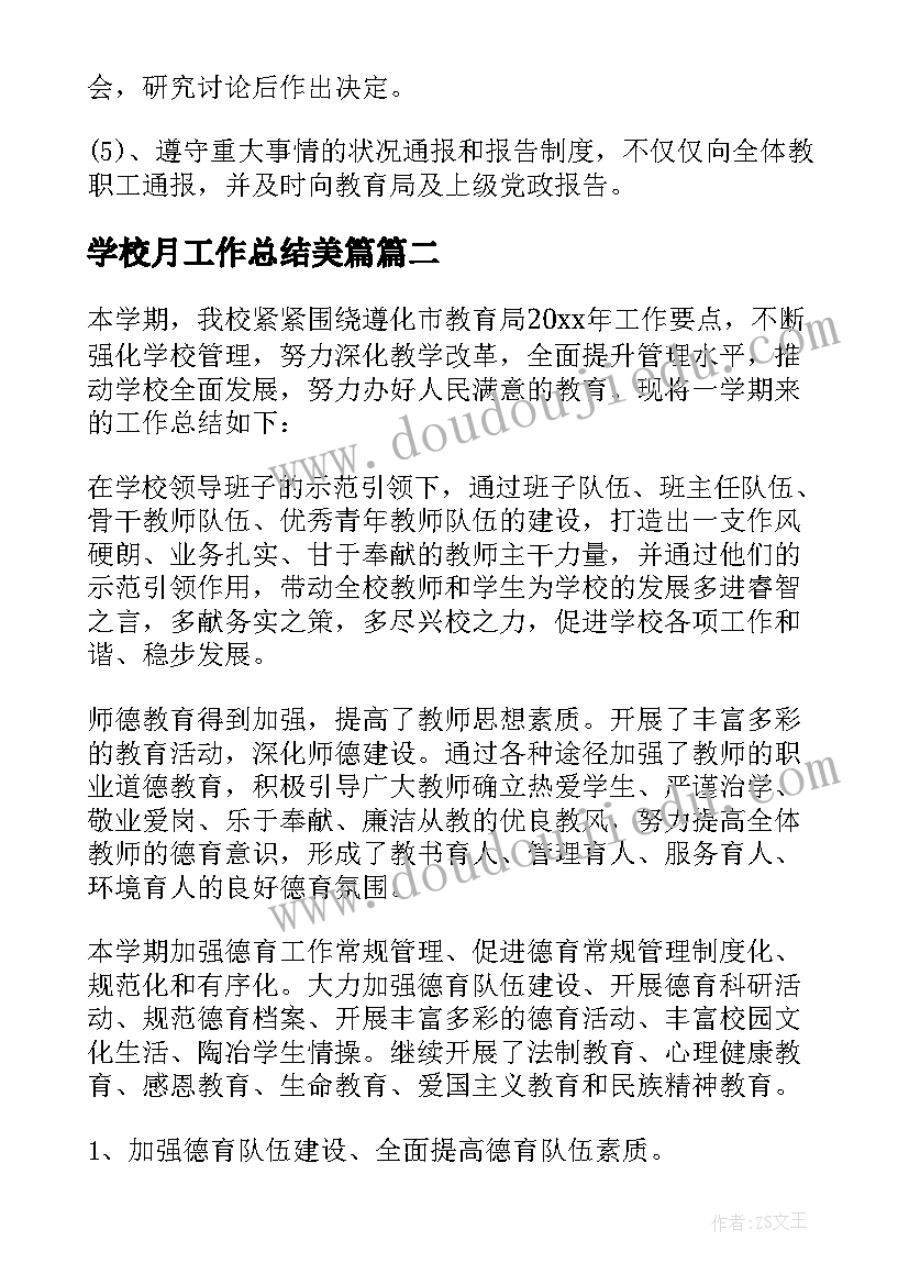 学校月工作总结美篇(精选9篇)