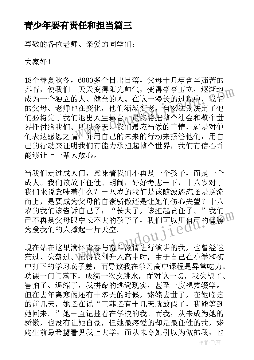 最新青少年要有责任和担当 中学生担当的演讲稿青少年担当时代责任(模板5篇)