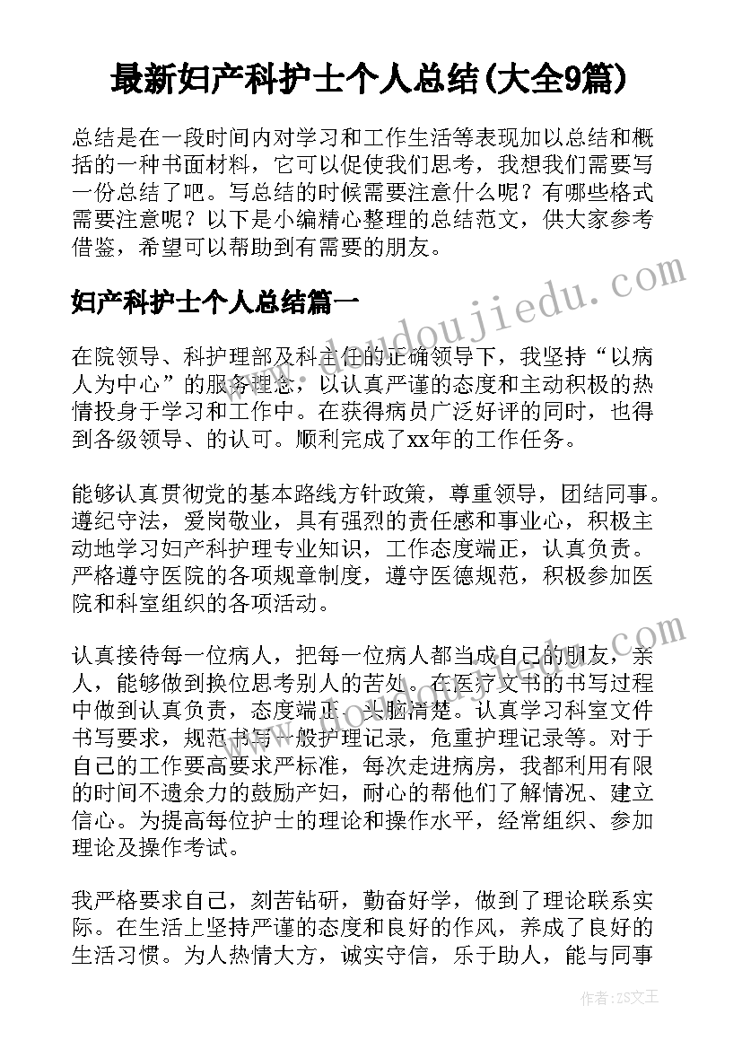 最新妇产科护士个人总结(大全9篇)