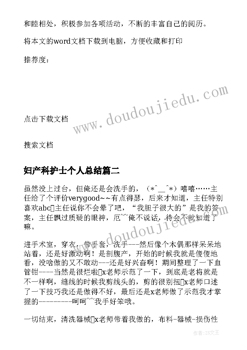 最新妇产科护士个人总结(大全9篇)