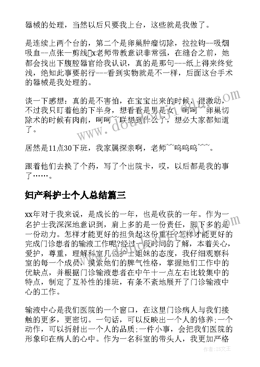 最新妇产科护士个人总结(大全9篇)