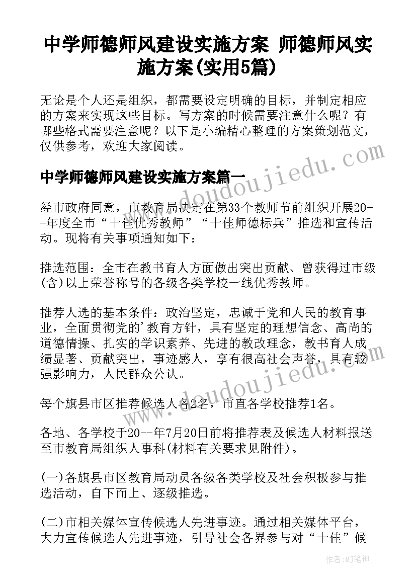 中学师德师风建设实施方案 师德师风实施方案(实用5篇)