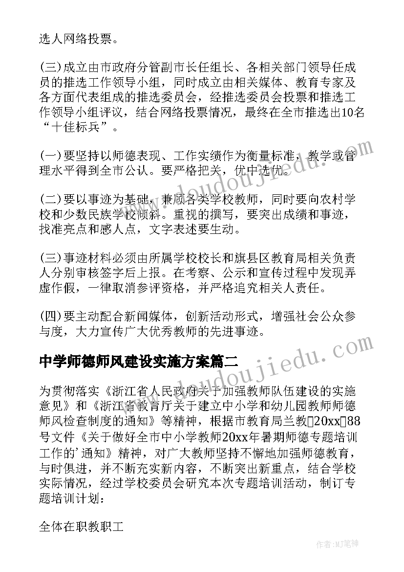 中学师德师风建设实施方案 师德师风实施方案(实用5篇)