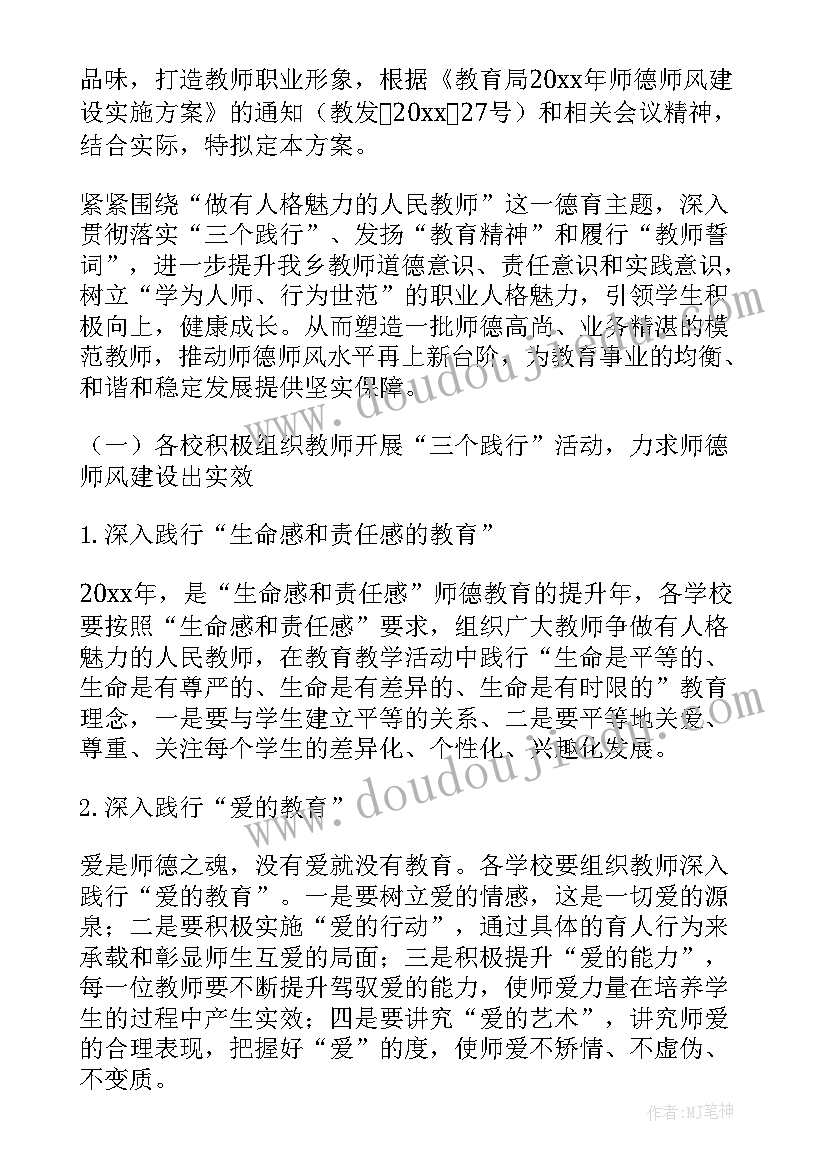 中学师德师风建设实施方案 师德师风实施方案(实用5篇)