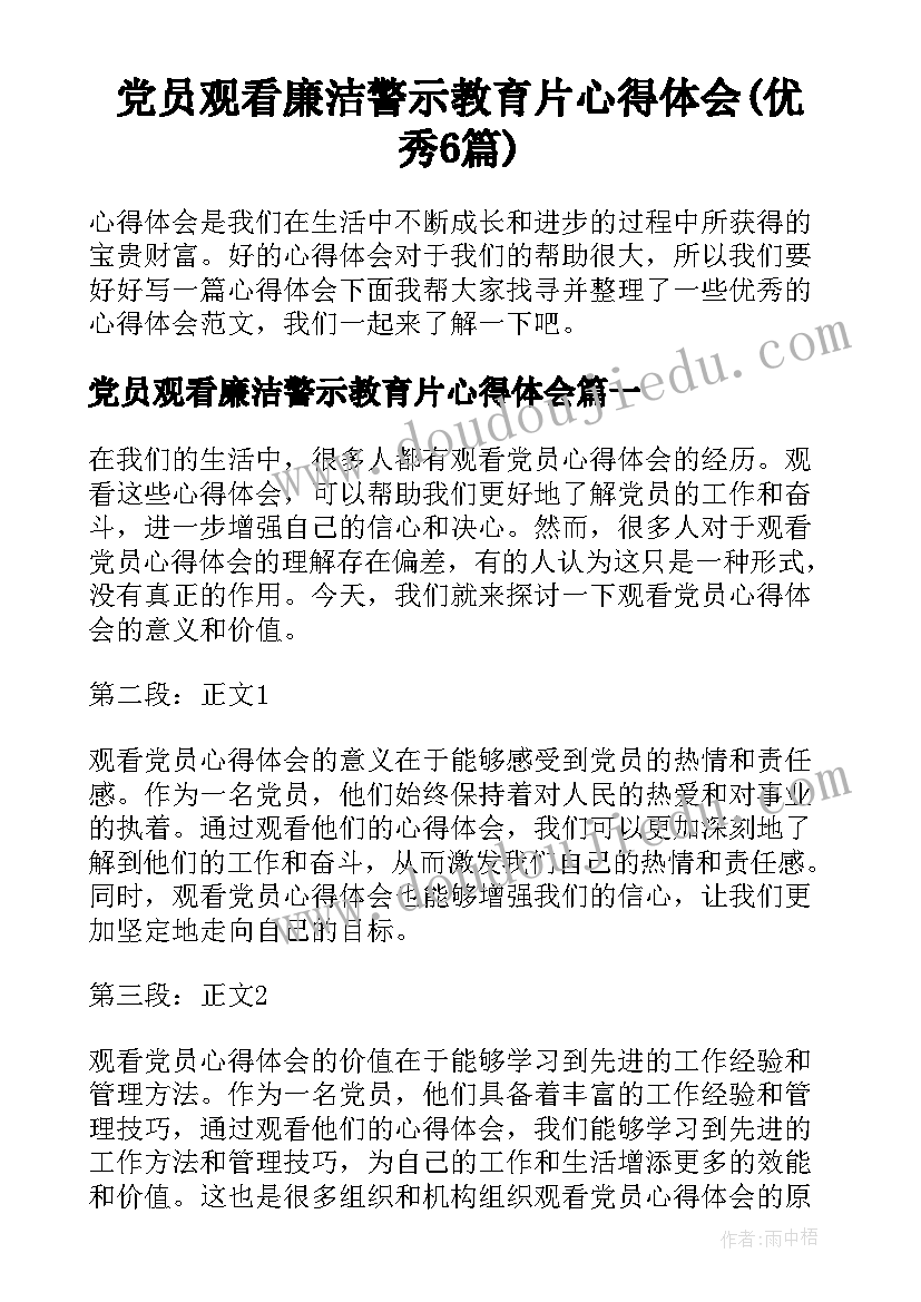 党员观看廉洁警示教育片心得体会(优秀6篇)