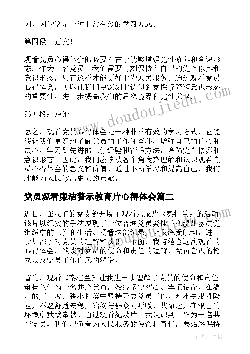 党员观看廉洁警示教育片心得体会(优秀6篇)